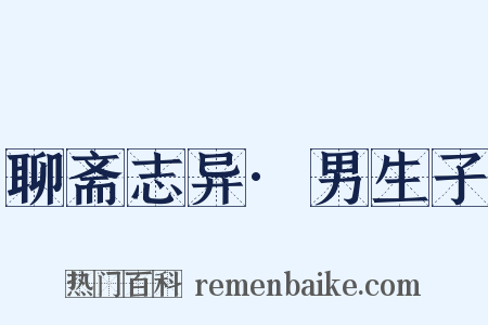聊斋志异·男生子是什么意思的图片